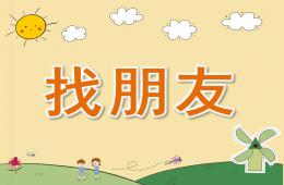 小班科學(xué)找朋友PPT課件