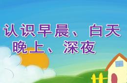 小班數(shù)學(xué)認(rèn)識早晨、白天、晚上、深夜PPT課件