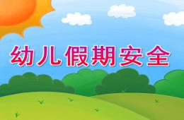 幼兒假期安全PPT課件