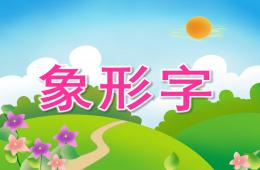 大班語言象形字PPT課件