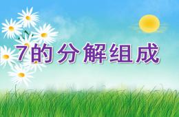 幼兒園數學活動7的分解組成PPT課件