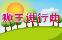 小班音樂獅王進(jìn)行曲PPT課件音樂