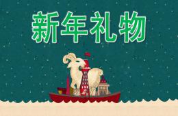 大班語言新年禮物PPT課件