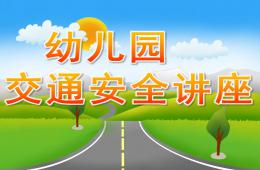 幼兒園交通安全講座PPT課件