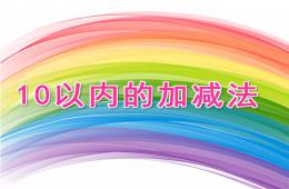 大班數學試題10以內的加減法PPT課件