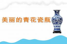 大班美術美麗的青花瓷瓶PPT課件