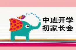 幼兒園中班開學初家長會PPT課件