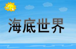 中班美術海底世界PPT課件