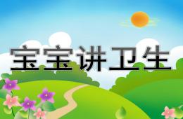 大班健康寶寶講衛(wèi)生PPT課件