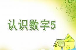 小班公開課認(rèn)識數(shù)字5的PPT課件
