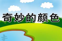 大班科學奇妙的顏色PPT課件音樂