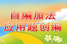 大班數(shù)學(xué)自編加法應(yīng)用題創(chuàng)編PPT課件