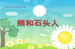 大班音樂游戲熊和石頭人PPT課件歌曲