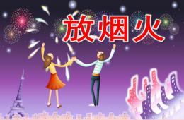 中班美術放煙火PPT課件