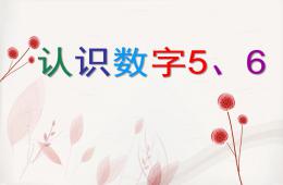 中班數學活動認識數字5、6的PPT課件