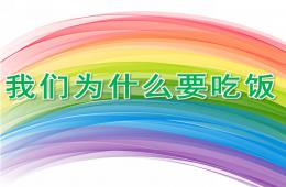 大班健康我們為什么要吃飯PPT課件