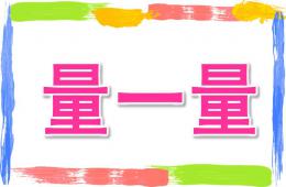 大班科學量一量PPT課件