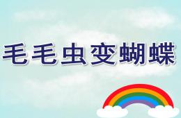中班毛毛蟲變蝴蝶PPT課件