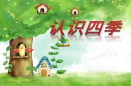 中班春夏秋冬四季PPT課件