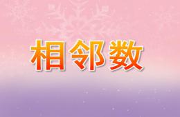 學(xué)前班相鄰數(shù)PPT課件