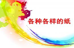 大班科學(xué)活動(dòng)各種各樣的紙PPT課件