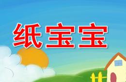 大班科學紙寶寶PPT課件