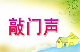 小班活動(dòng)敲門聲PPT課件音頻