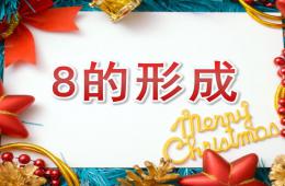 中班數學活動8的形成PPT課件