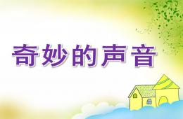 小班科學奇妙的聲音PPT課件