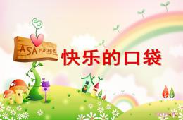 中班語言快樂口袋PPT課件配音音樂