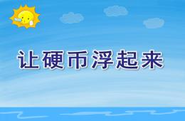 中班科學讓硬幣浮起來PPT課件