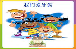 幼兒園小班組口腔健康教學PPT課件