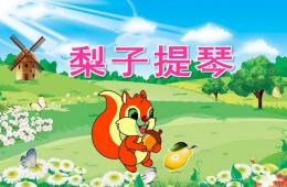 大班語言梨子提琴PPT課件配音音樂