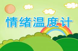 大班情緒溫度計PPT課件