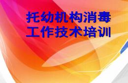 幼兒園消毒培訓PPT課件
