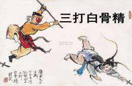 幼兒園語言表演三打白骨精PPT課件