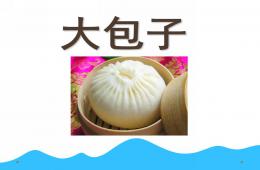 中班語言大包子PPT課件