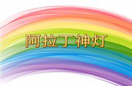 大班美術阿拉丁神燈PPT課件