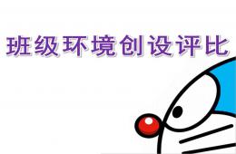 幼兒園小班班級環境創設評比PPT課件