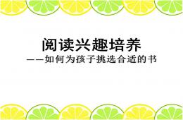 幼兒園閱讀興趣培養如何為孩子挑選合適的書PPT課件