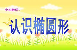 中班數學認識橢圓形PPT課件