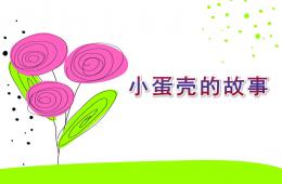 小班語言小蛋殼的故事PPT課件