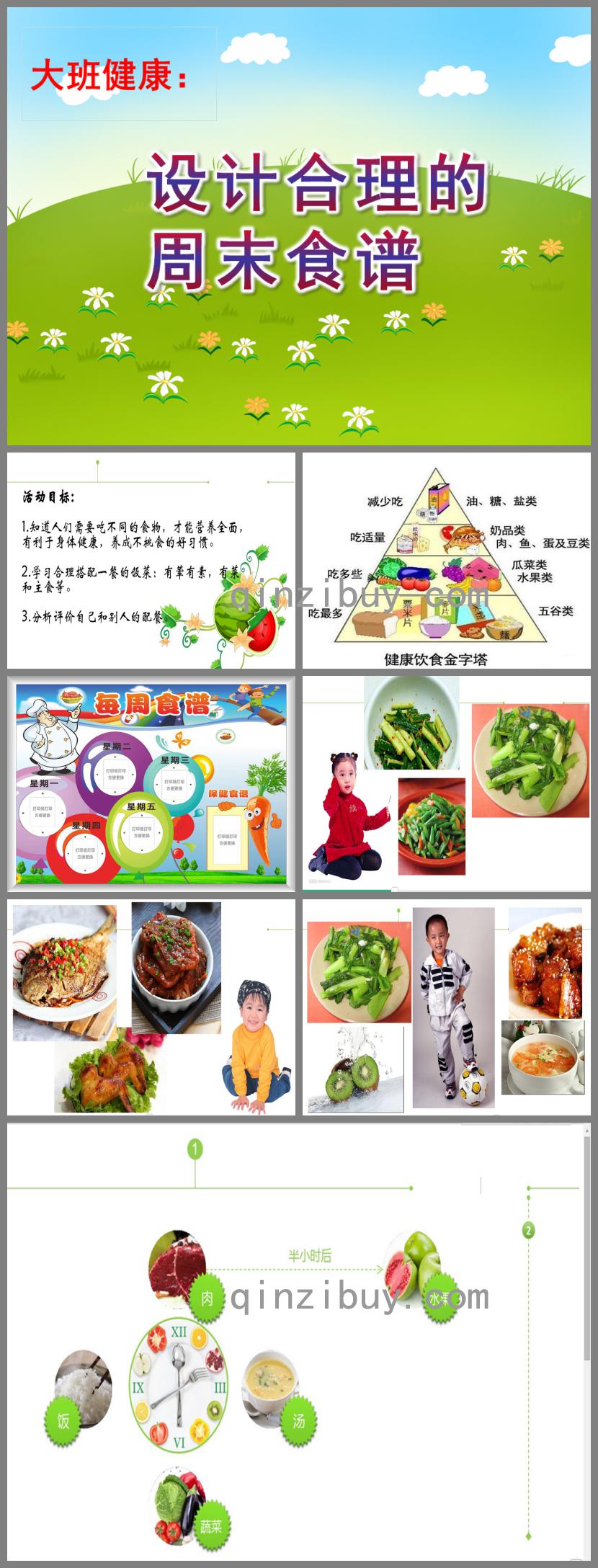 大班健康設計合理的周末食譜PPT課件