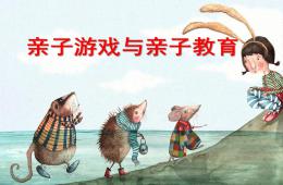 幼兒園親子游戲與指導PPT課件