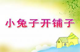 中班語言小兔子開鋪子PPT課件歌曲