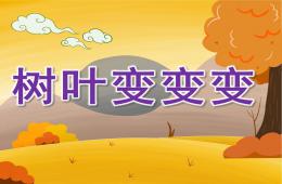 中班美術葉子變變變PPT課件