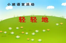 小班語言輕輕地PPT課件