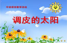 中班語言散文詩調皮的太陽PPT課件配音音樂