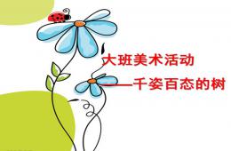 大班美術(shù)千姿百態(tài)的樹各種各樣的樹PPT課件