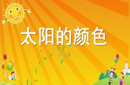 大班語言太陽的顏色PPT課件配音音樂